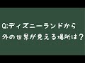 【ディズニークイズ】ディズニーランドから外の世界が見える場所は?#Shorts