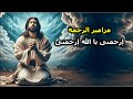 مزامير الرحمة اجمل مزامير داود النبى