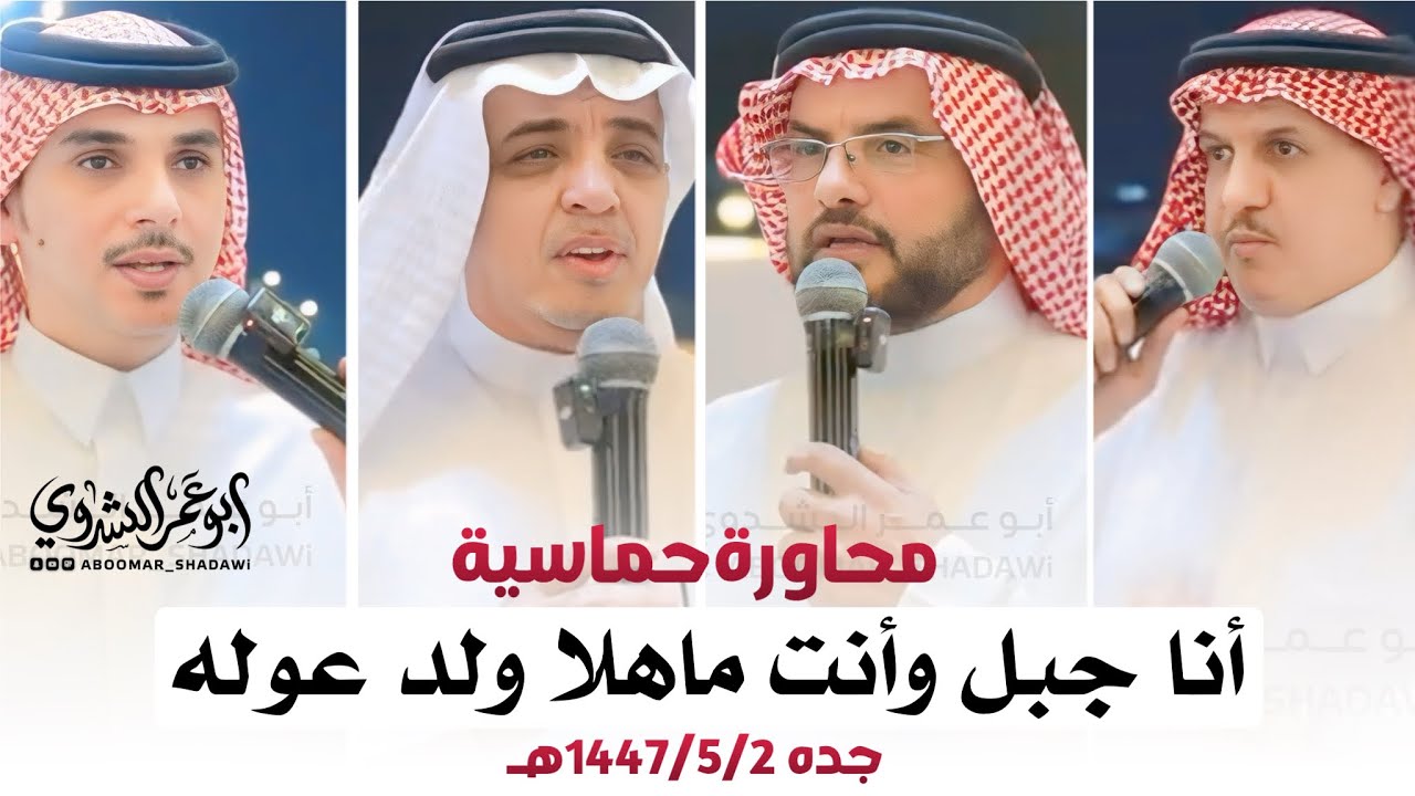 محاورة حماسيه | #البيضاني #الشيخي VS #بن_حوقان #المسيلي | جده 1447/5/2هـ |#أبو_عمر_الشدوي 