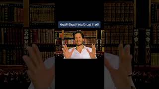 المرأة اللعوب والرجل القوى 