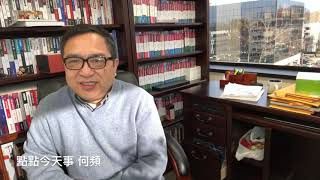 点点今天事 | 何频:谁相信中共执行中美贸易条约?刘鹤向谁汇报,两会不会质询;川金会谈料有惊喜,朝鲜将开放;科恩沒有打开川普通俄门(20190227)