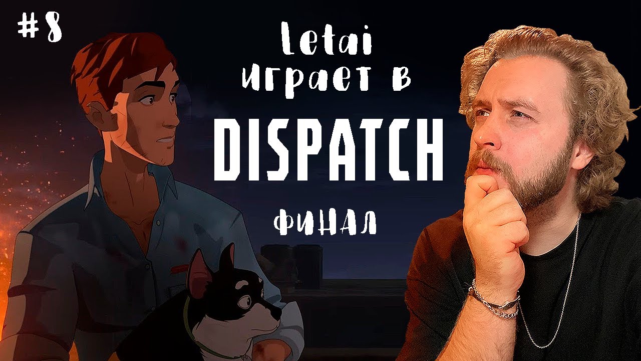 LeTai проходит Dispatch | 8 Эпизод | ФИНАЛ | Нарезки