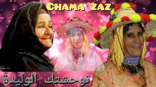 الأغنية الخالدة عن الأم توحشتك الوليدة للمرحومة شامة الزاز chama zaz