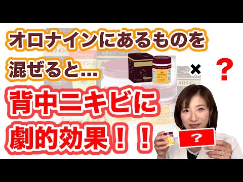 オロナイン軟膏にあるものを混ぜると…背中のニキビに劇的効果！