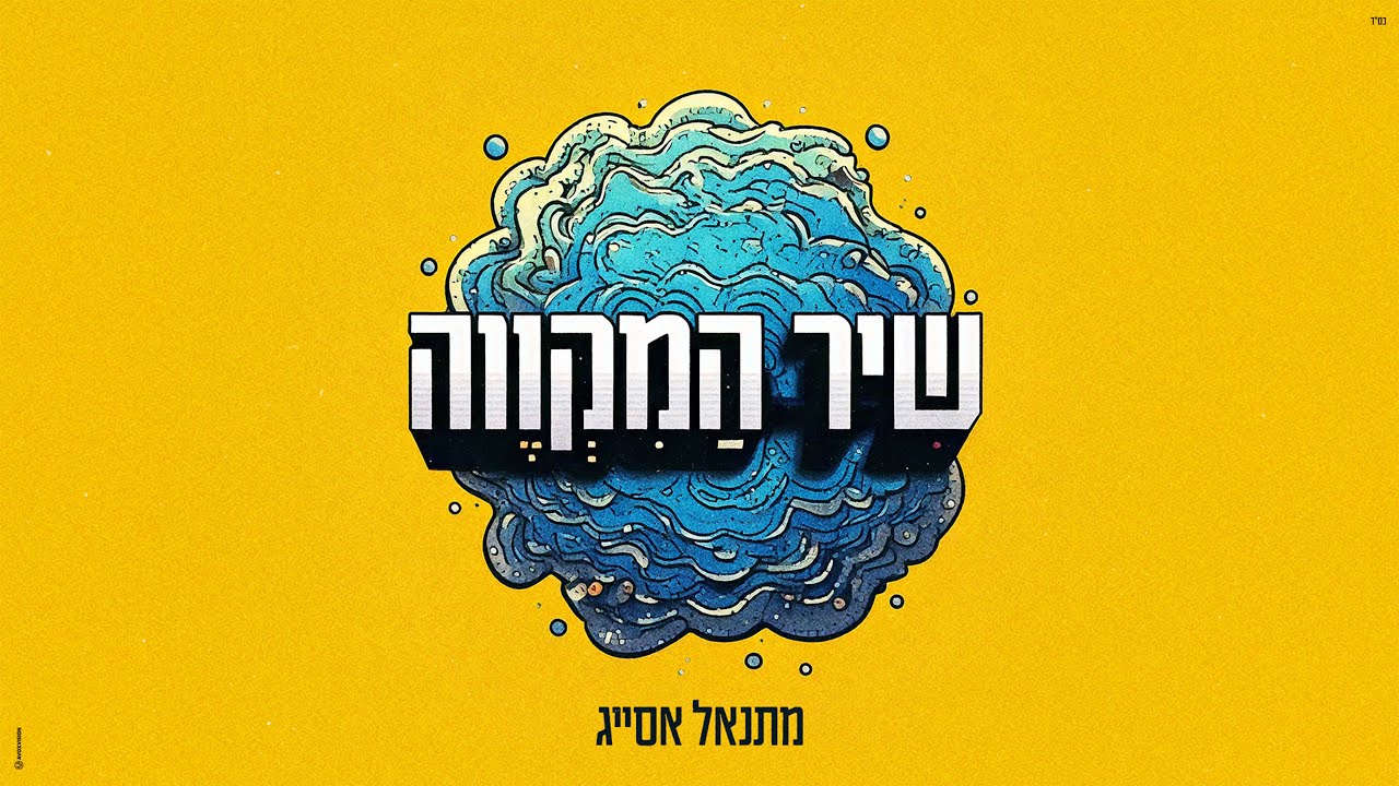 מתנאל אסייג - שיר המקווה { וואי וואי } | { Matanel Asayag - Shir Hamikve { Way Way