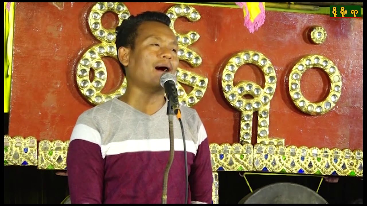 စလေမြို့ မကျီးကန်ရွာ (ဂီတကြယ်လေး စိန်ဓူဝံ အပိုင်း-၃)