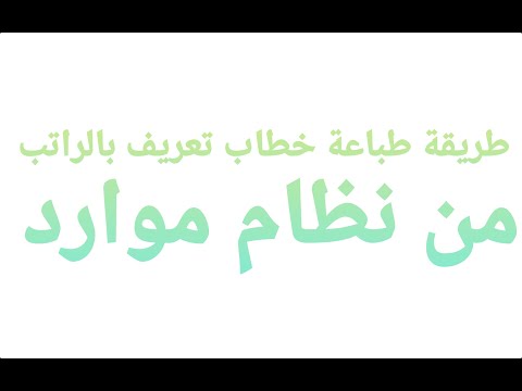 طريقة طباعة خطاب تعريف بالراتب من نظام موارد