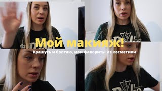 МОЙ ЕЖЕДНЕВНЫЙ МАКИЯЖ| КРАШУСЬ И БОЛТАЮ