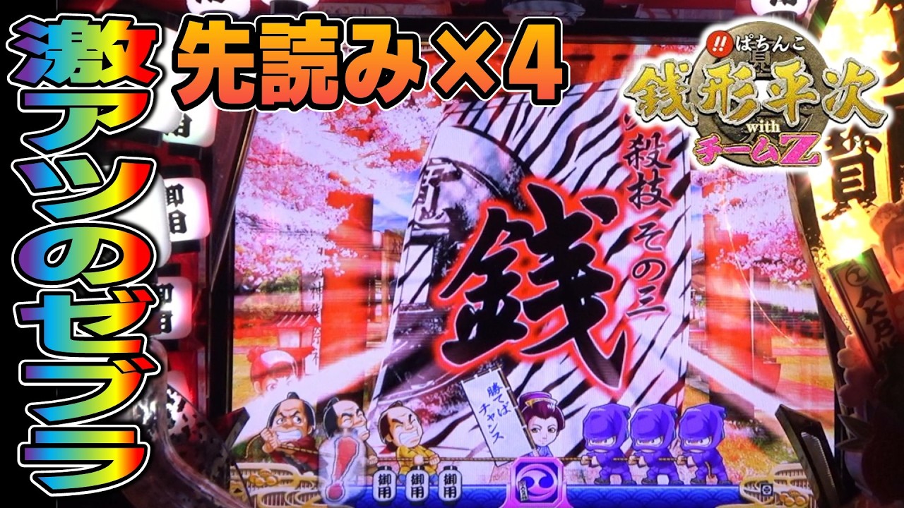 CR銭形平次withチームZ PART313】ゼブラ柄の激アツ先読み発生