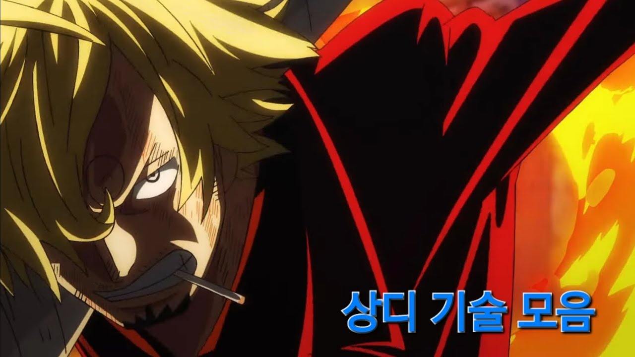 [원피스] 상디 기술씬 모음 (One piece Sanji's all technique scenes) #원피스 #상디 #sanji