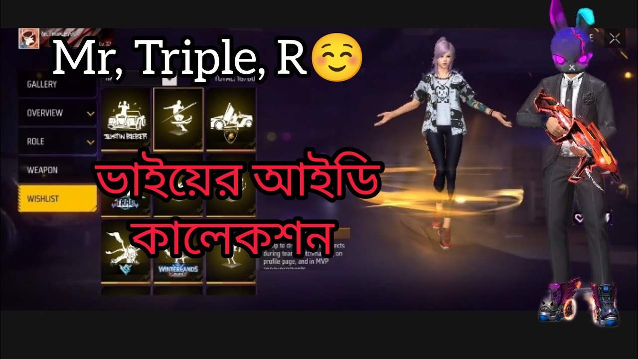 গাইস আমি Mr, triple r,, ভাইয়ার আইডি কালেকশন দেখিয়ে দিলাম # ...