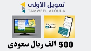 Tamweel Aloula  تمويل الأولى قرض بدون كفيل بدون تحويل راتب 500 الف ريال خلال 24 ساعة