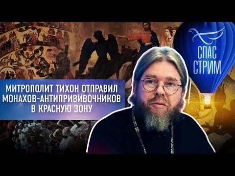 МИТРОПОЛИТ ТИХОН ОТПРАВИЛ МОНАХОВ-АНТИПРИВИВОЧНИКОВ В КРАСНУЮ ЗОНУ