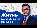 Какова роль привычек в нашей жизни?