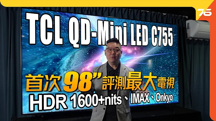 Studio首次评测最大电视 : 98"特大萤幕 TCL QD-Mini LED C755 沉浸式家庭影院体验通吃！HDR 1600+ nits峰值亮度、IMAX + Onkyo | 电视评测 - 天天要闻