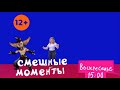 Плашка Смешные моменты 1 DanilDeulis