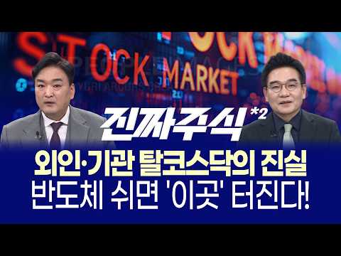 코스피 7,500 돌파! 외국인 8조 투폭에도 개인이 다 받아냈다, 9천피 시대 주도주는?ㅣ박완필·강준혁·박우신ㅣ진짜주식 2부
