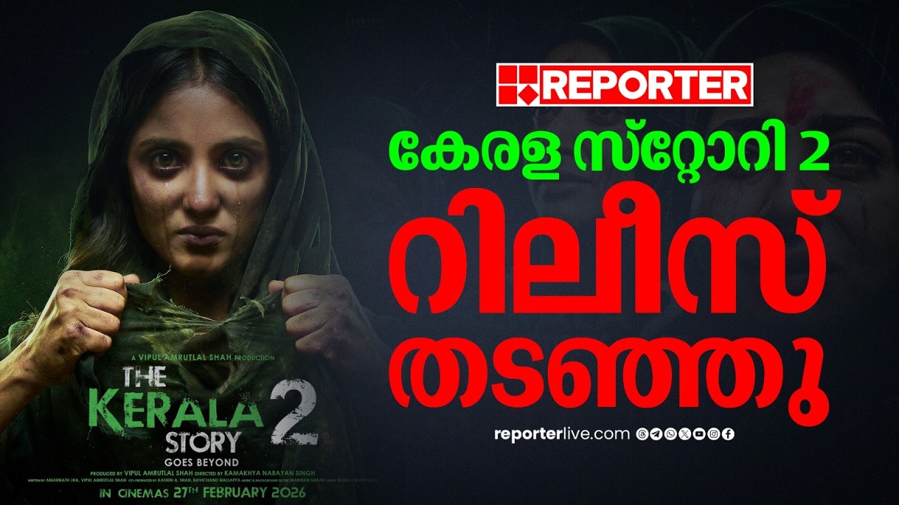 കേരള സ്‌റ്റോറി 2 ന് സ്‌റ്റേ, റിലീസ് തടഞ്ഞു; നിര്‍മാതാക്കള്‍ക്ക് തിരിച്ചടി| Kerala Story 2