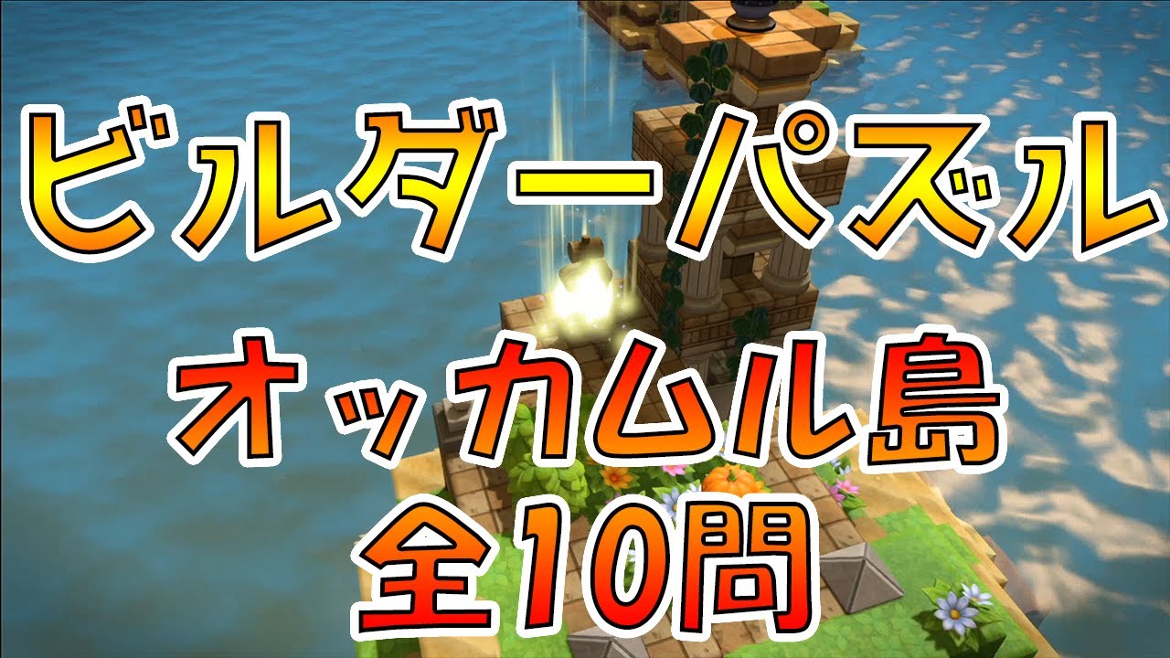 ビルダー パズル 2 ビルダーズ