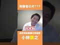 財務省出身だからか”財務省の犬”って言われるけど本当のところは？