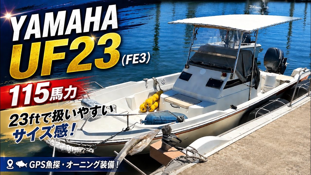 中古船】扱いやすい23ft！ヤマハ UF23｜115馬力船外機・GPS魚探装備