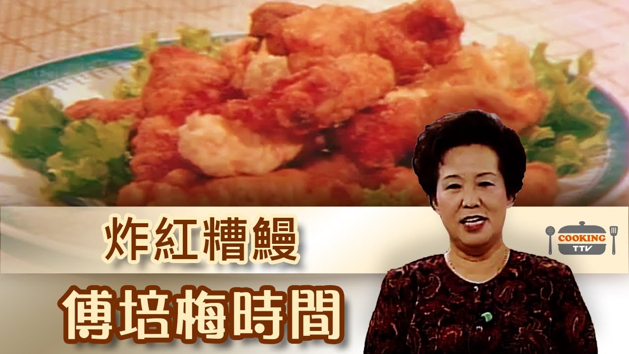 傅培梅時間 炸紅糟鰻 Youtube