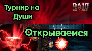Открываем камни душ | RAID: Shadow Legends