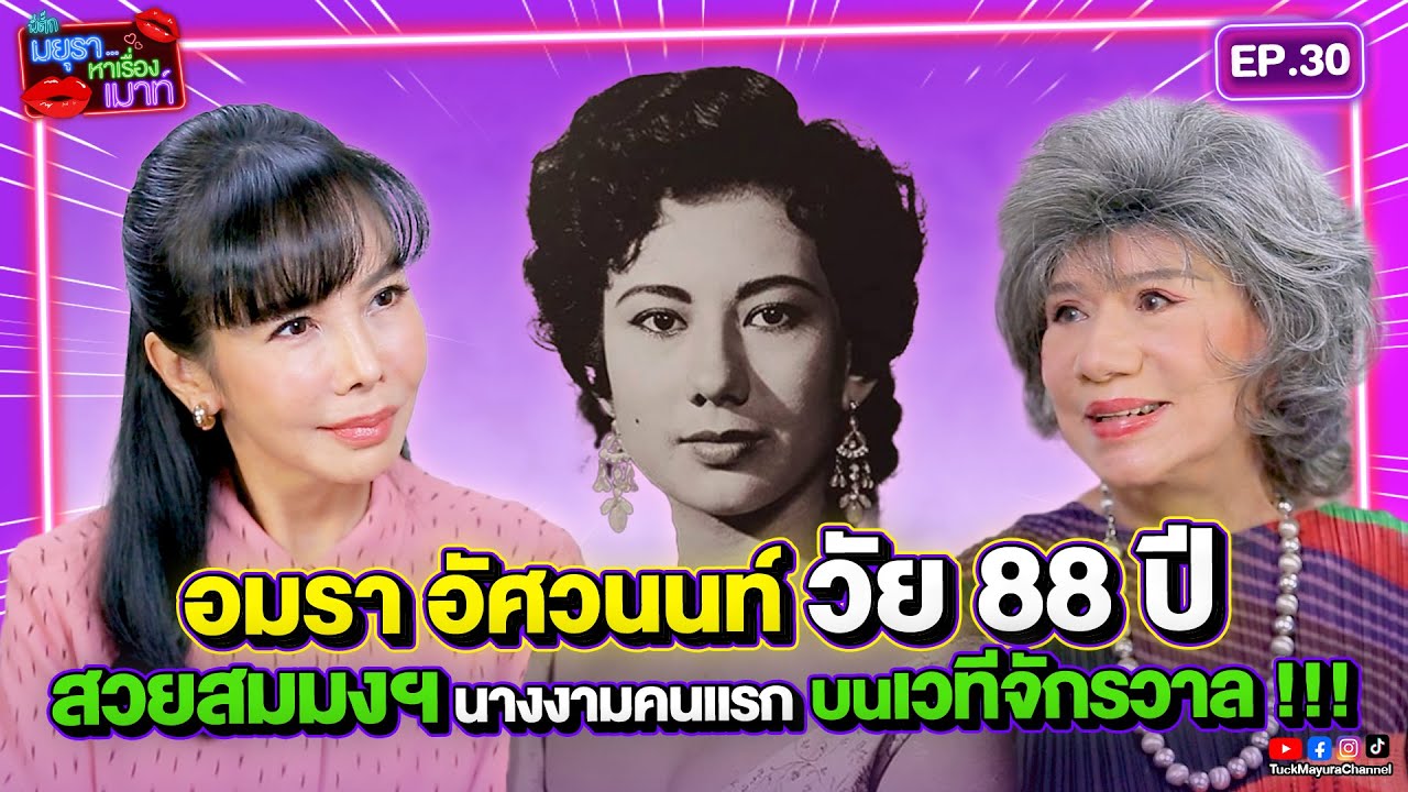 #รายการมยุราหาเรื่องเมาท์ EP.30 I อมรา อัศวนนท์ วัย 88 ปี สวยสมมงฯ นางงามคนแรกบนเวทีจักรวาล !!!