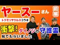 【ヤースーコラボ前編】怪談芸人に守護霊様を視てもらった！？日頃から〇〇することが大切！！【放課後ダイノジ】