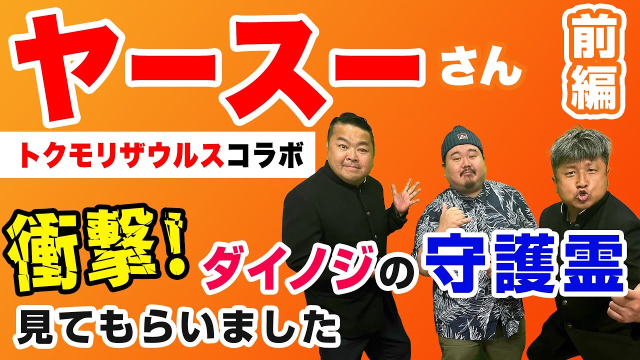 【ヤースーコラボ前編】怪談芸人に守護霊様を視てもらった！？日頃から〇〇することが大切！！【放課後ダイノジ】