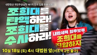 [촛불 생중계] &quot;조희대를 탄핵하라! 조희대를 수사하라!&quot; 내란청산 국민주권실현 161차 촛불대행진 10월 18일(토) 오후 4시 대법원 앞 (서초역 2번 출구)