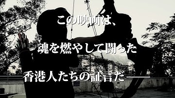 香港では上映不可能な市民の闘う姿...映画『灰となっても』予告編