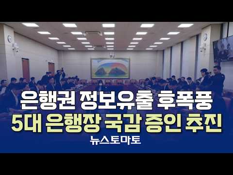 Data Breach Fallout: 5 Major Bank CEOs Proposed as Witnesses for National Audit [Speaking Reporte...