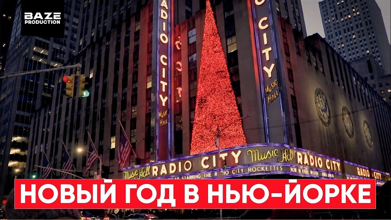 Новый Год В Нью Йорке Фильм