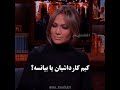 به جنیفر میگه بعد از تو کی بهترین باسن دنیا رو داره