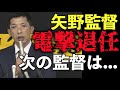 【速報】矢野監督が退任！阪神タイガース次期監督候補者を暴露します