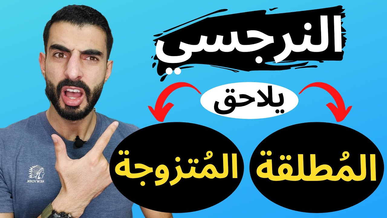 لماذا الرجل النرجسي يلاحق المرأة المطلقة و المتزوجة؟
