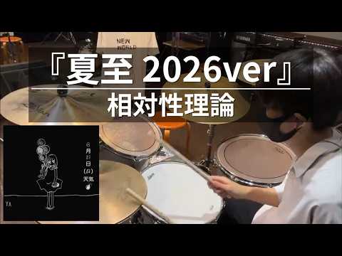 【Drum Copy】相対性理論「夏至 "Gacy" 2026年6月21日」