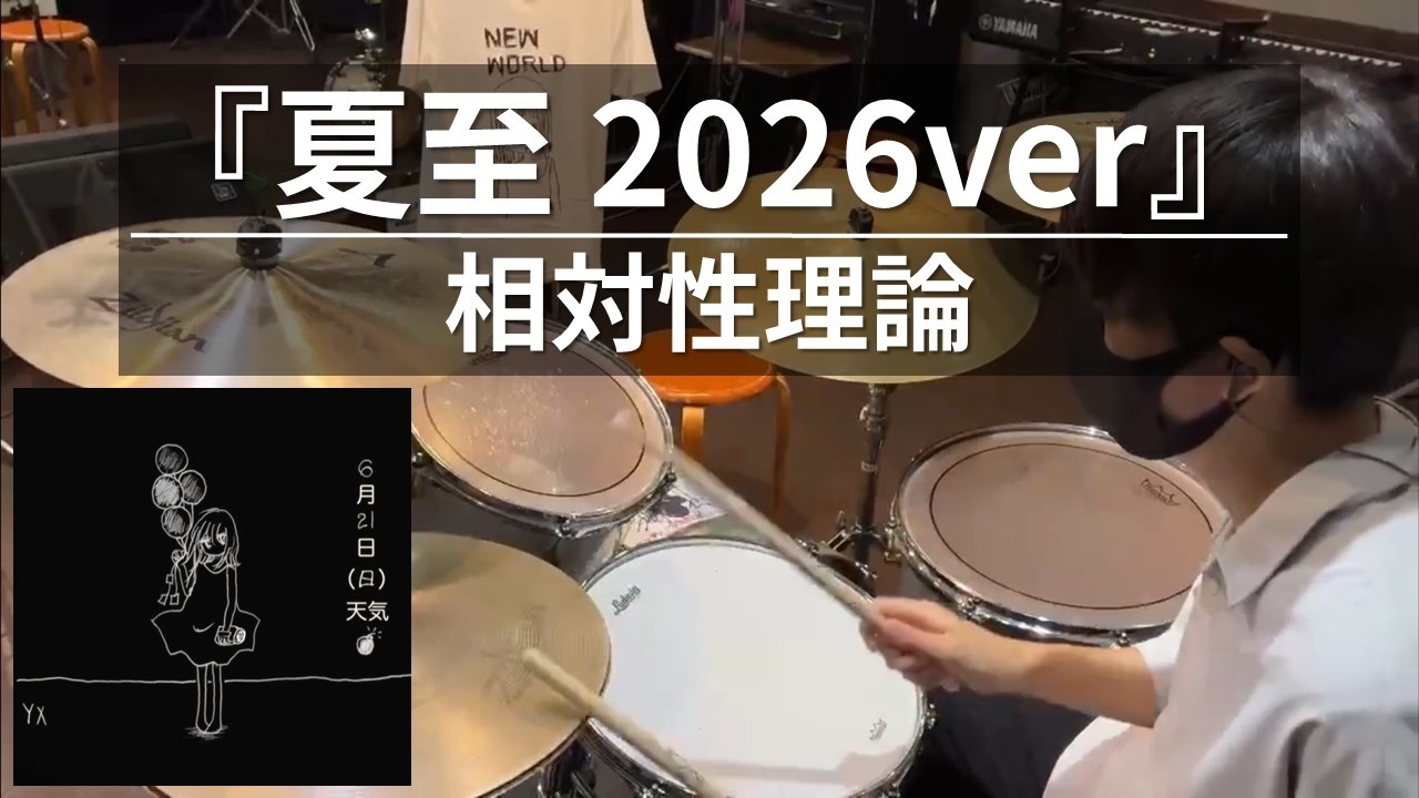 Drum Copy】相対性理論「夏至 