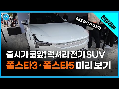 &amp;quot; 럭셔리 전기 SUV &amp;#39;<strong>폴스타3</strong>·폴스타5&amp;#39; 미리 보기 | 2023 영국 굿우드 페스티벌 오브 스피드