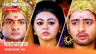 Webisode 145 I Full Episode I আবার দেখুন আপনাদের প্রিয় ধারাবাহিক ' মহাভারত '