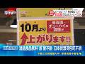 日本迎新一波通膨浪潮！10月起3000項食品電費齊漲衝擊民眾生計｜消失的國界