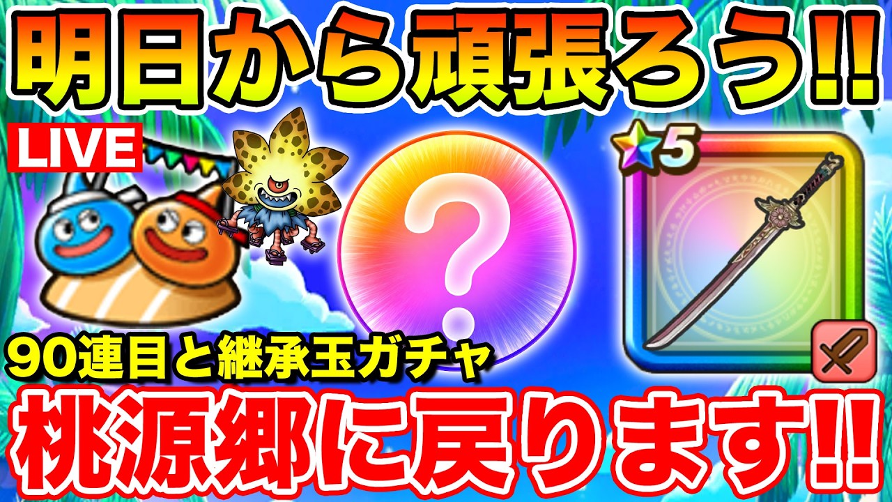 【ドラクエウォーク】遂に明日開催…!! ガチャは桃源郷に戻ります、継承玉ガチャもやるぞ!!【DQW】