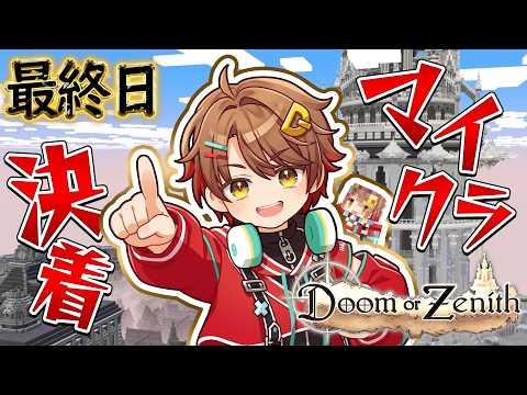 Doom or Zenith】塔のてっぺん10層へ 最終日【ドズル社主催 #DoZ