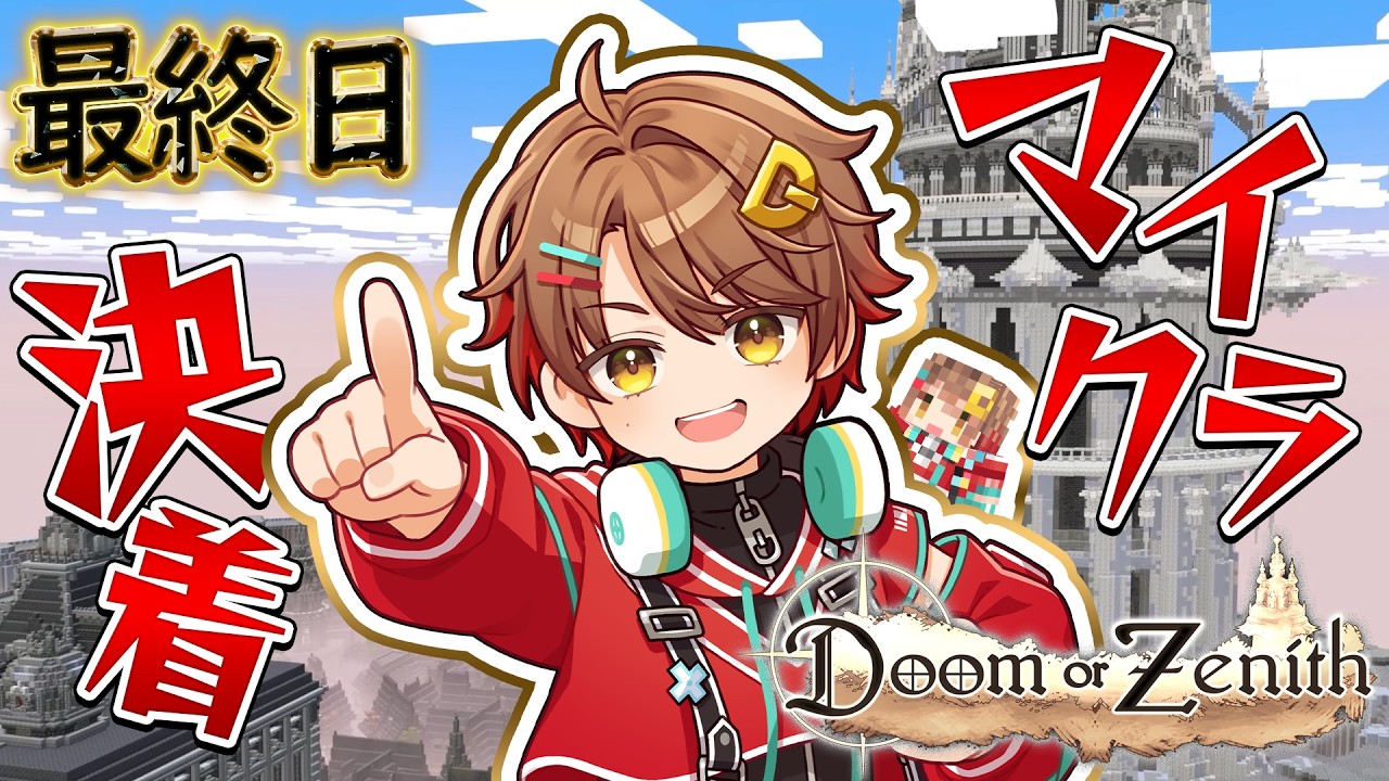 Doom or Zenith】塔のてっぺん10層へ 最終日【ドズル社主催 #DoZ