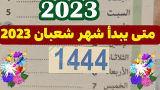 موعد شهر شعبان 2023/ اول شهر شعبان 2023 والتقويم الهجري 1444/ @MOTIVATION 4 U/