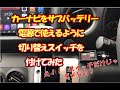 カーナビをサブバッテリー電源で使えるように切り替えスイッチを付けてみた