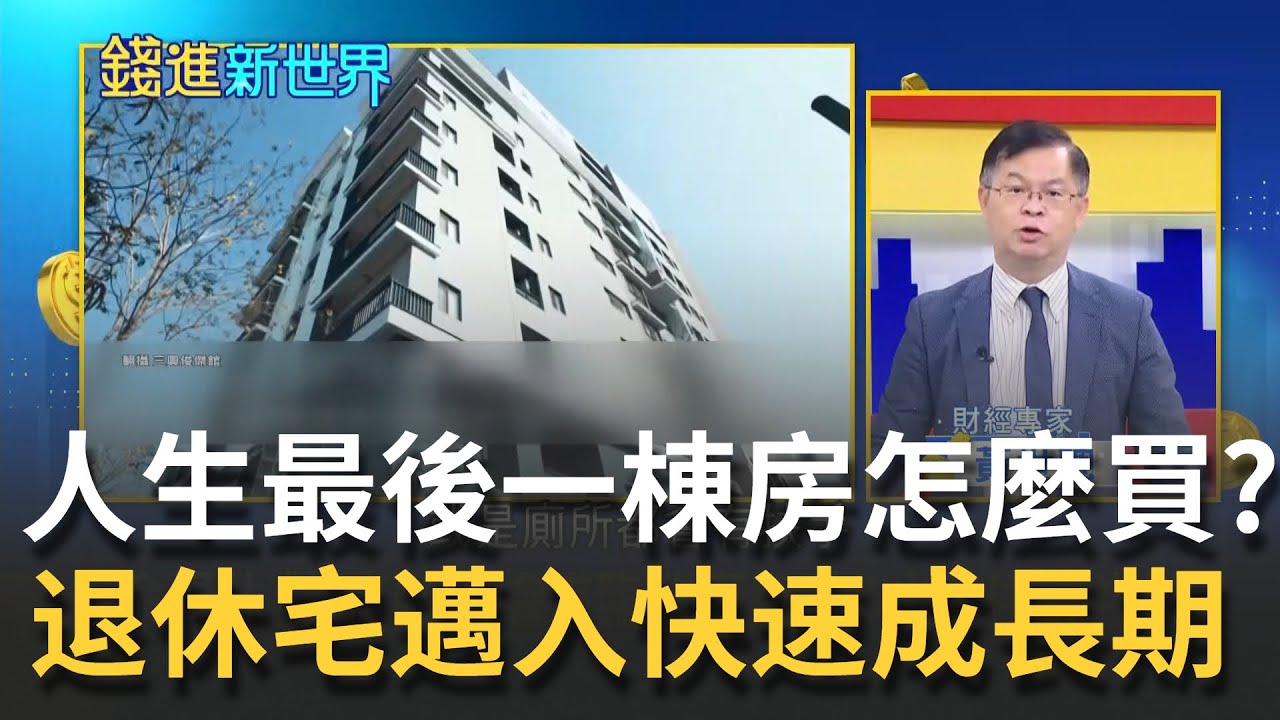人生最後一棟房不能馬虎! 超高齡社會吸引