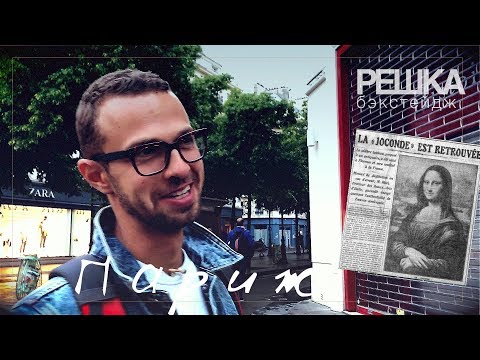 Решка бэкстейдж : Париж. Мона Лиза в облаках хайпа.