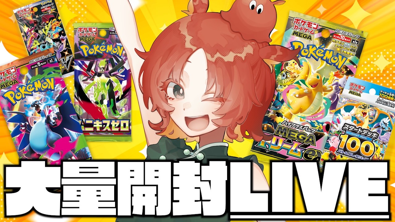 【パック開封】職場の神様たちから大量にパックをいただいたので開封させていただく配信【ポケカ】【目ンだこ/面蛸ぬめり】